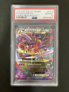 PSA10 ポケカ MガブリアスEX XY-P カメックスメガバトル ガブリアスEX(カメックスメガバトル)【P】{245/XY-P}