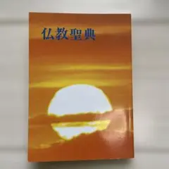 仏教聖典