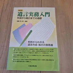 遺言実務入門 作成から執行までの道標