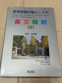 【新品】思考訓練の場としての英文解釈 １・２・３巻セット（多田正行著・育文社） Amazon.co.jp: 思考訓練の場としての英文解釈(1) : 多田 正行: 本