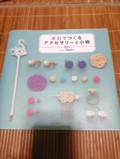 水引でつくるアクセサリーと小物