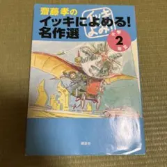 齋藤孝のイッキによめる!名作選 小学2年生