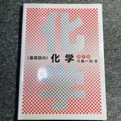 化学