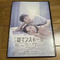 ロマンスドール DVD
