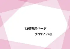 専用ページ シクフォニ ブロマイド 計4点