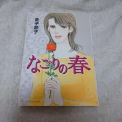 なごりの春 金子節子