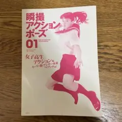 2025年最新】瞬撮アクションポーズ 01の人気アイテム - メルカリ