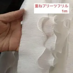 2重フリル　プリーツフリル　フリル　幅8cm 1m 手芸