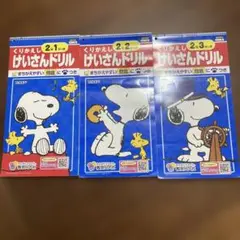 【書き込みなし】２年生　計算ドリル　3 冊セット