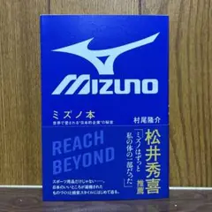ミズノ本 - 世界で愛される