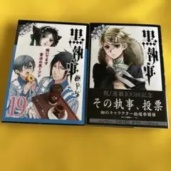 黒執事 19巻 特別版　20巻　2冊セット