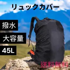 ▼大容量 リュックカバー 45L 防水 ザックカバー 防水カバー 黒 新品210