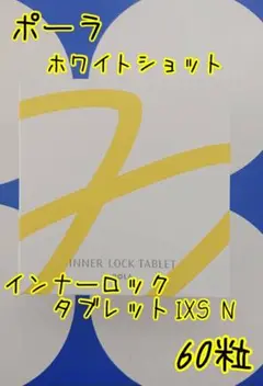 ポーラ ホワイトショット インナーロック タブレットIXS N 20粒×3箱