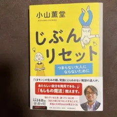 じぶんリセット つまらない大人にならないために