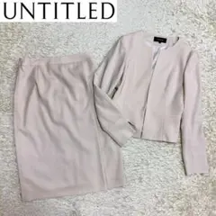 美品＊UNTITLED アンタイトル トリアセ ダブルクロス ノーカラー スーツ