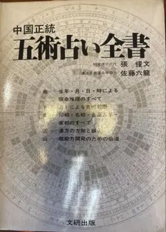 【希少】中国正統 五術占い全書 + 別冊図表 2冊セット 佐藤六龍・張耀文 著 希少】中国正統 五術占い全書 + 別冊図表 2冊セット 佐藤六龍