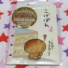 【新品】 平成レトロ サンエックス こげぱん シールノート