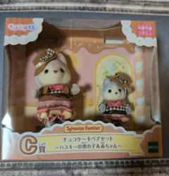シルバニアファミリー キラキラくじ C賞 チョコケーキペアセット