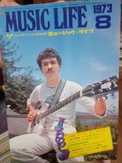 MUSIC LIFE 1973年8月号