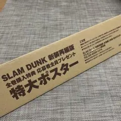【新品未開封】【非売品】スラムダンク　特大ポスター