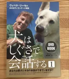 DVD BOOK 犬はしぐさで会話する 1 ヴィベケ・リーセ