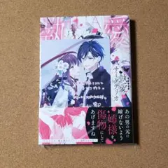 執愛サイケデリカ 1 未来屋書店特典付き