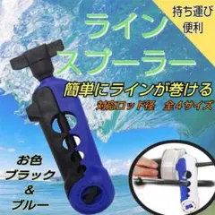 ラインスプーラー ラインワインダー リール ライン 釣り具 ライン巻き取り機