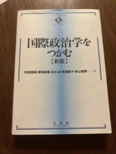 国際政治学をつかむ 新版　村田晃嗣　君塚直隆　石川卓　栗栖薫子　秋山信将／著