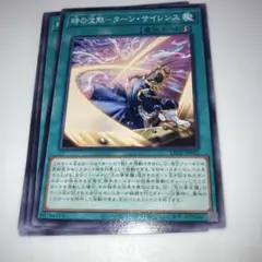 10289 遊戯王　時の沈黙－ターン・サイレンス 6枚セット