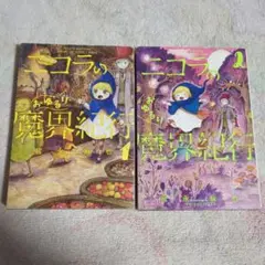 匿名配送/ニコラのおゆるり魔界紀行 1 & 2巻セット