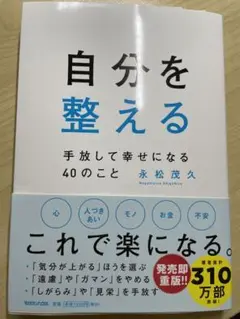 自分を整える 手放して幸せになる40のこと