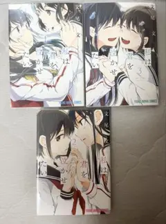 私は君を泣かせたい 1～3巻セット あおと響