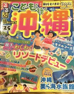 るるぶこどもと行く沖縄'25 超ちいサイズ
