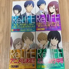 ReLIFE リライフ　1巻　2巻　3巻　4巻　セット　夜宵草　おまけ付き