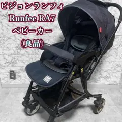 ピジョン　ランフィ　Runfee RA7 ベビーカー　モノクロストライプ ピジョン ランフィ Runfee RA7 ベビーカー モノクロストライプ