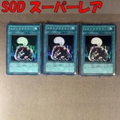 No.13293 遊戯王 エクトプラズマー　SOD スーパーレア