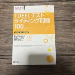 TOEFLテストライティング問題100