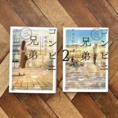 【コンビニ兄弟 ・コンビニ兄弟2 】町田そのこ