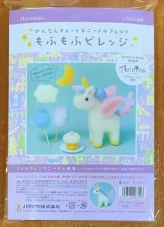 ▲羊毛　キット▲新商品　ハマナカ　もふもふビレッジ　ユニコーン＆ゆめふあチャーム