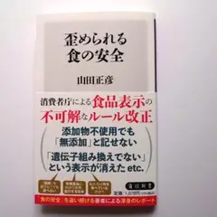 歪められる食の安全　山田正彦