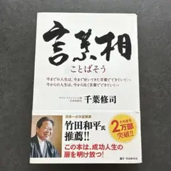 言葉相　千葉修司