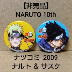【激レア】非売品 ナルト ナツコミ 2009 [ ナルト & サスケ ] バッジ