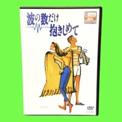新品ケース収納　波の数だけ抱きしめて　DVD 中山美穂 織田裕二