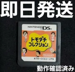 【普通郵便】 トモダチコレクション DS ソフトのみ ⑩