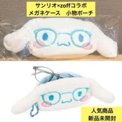 ◆新品未開封◆Zoff サンリオコラボ メガネケース　シナモロール