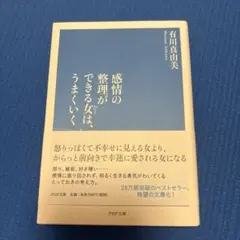 感情の整理ができる女は、うまくいく