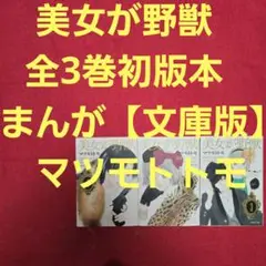 美女が野獣　全3巻初版本　まんが【文庫版】マツモトトモ　除菌済　文庫