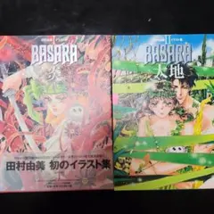 【超美品】　3冊　BASARA 田村由美　イラスト集　炎　大地　外伝集 BASARA 田村由美 イラスト集 炎 大地+外伝集 - メルカリ