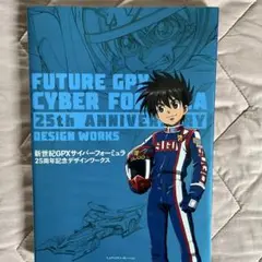 河森正治サイバーフォーミュラデザインワークス 新世紀GPXサイバーフォーミュラ - SHOJI KAWAMORI | 河森正治