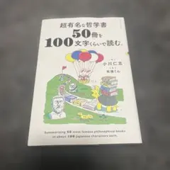 超有名な哲学書50冊を100文字くらいで読む。
